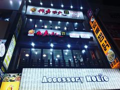 -辣火功夫麻辣烫(明洞1号店)