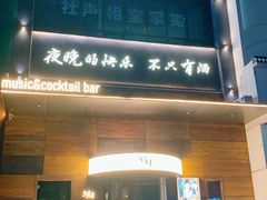 -MM·五声·音乐人与调酒师(西安路店)