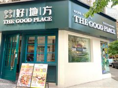 -The Good Place好地方·Brunch·coffee(国贸店)