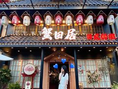 门面-蟹田居·活蟹料理(东城店)