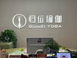 -归位瑜伽＆普拉提馆