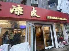 -笑笑凉皮(富国街店)