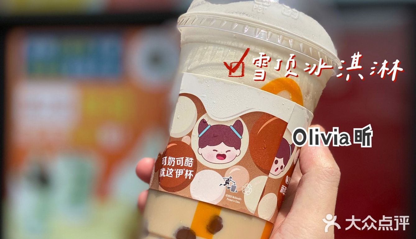 6r在麦当劳get快乐伊然奶茶麦旋酷