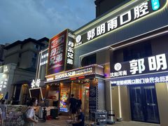 -江合勇丹东兄弟小串海鲜烧烤(总店)