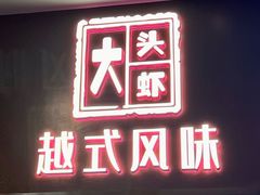-大头虾越式风味餐厅(光明广场店)