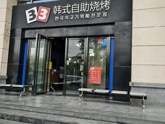 -33韩式自助烧烤(环城南路店)