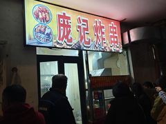 -庞记炸串