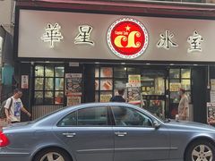 -华星冰室(湾仔店)