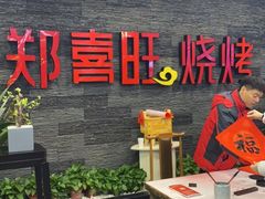 -郑喜旺烧烤(郑州总店)