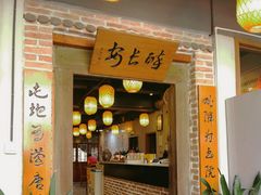 门面-醉长安(南门总店)