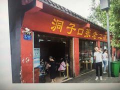 门面-洞子口张老二凉粉(文殊院店)