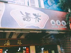 门面-潘苏凉茶馆(康之宝超级广场店)