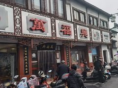 门面-万福兴(东中市店)