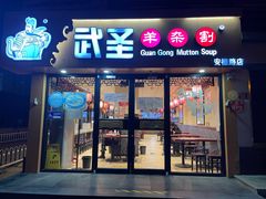 门面-武圣羊汤·西北面(安德路店)