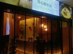 -八珍玉食鸡煲·打边炉(印象城店)