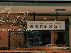 -咖乐禧面包公司(瑞景社区店)