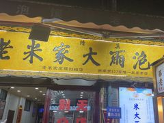 -老米家大雨泡馍