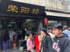 门面-荣阳楼(山塘街店)