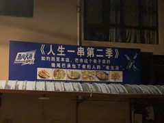 -乔岩保应烧烤店