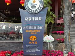 -枇杷园食为鲜火锅(南山店)