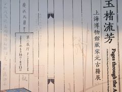 -上海博物馆(人民广场馆)