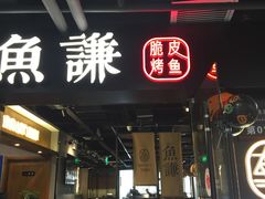 门面-鱼谦脆皮烤鱼(华阳城店)