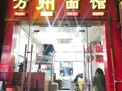 -万州面馆(黄泥磅店)
