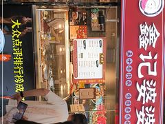 门面-鑫记婆婆兔·成都特产·兔头手撕兔(太古里店)