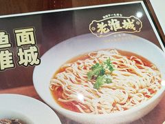 -老淮城·长鱼面(河下古镇店)