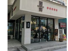 门面-囿面传统制面馆(中央路店)