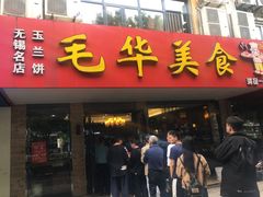 门面-毛华美食(清扬路店)