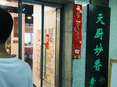 门面-天厨妙香素食餐厅(清华店)