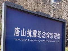 -唐山抗震纪念馆