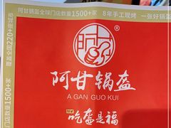 -阿甘锅盔(中关村食宝街店)