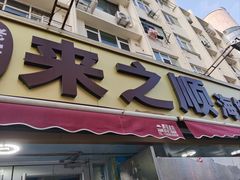 -来之顺海鲜菜馆·青岛菜·始于1993(栈桥店)