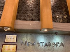 -纽斯桑拿会所(天山店)