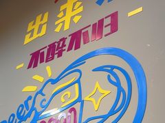 -欢聚烤吧(朱辛庄TBD万科店)