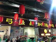 门面-弓虽昌焖烧鸡(大竹林店)
