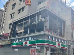 -芈重山老火锅(广州首店)