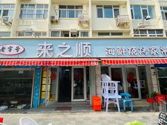-来之顺海鲜菜馆·青岛菜(栈桥店)