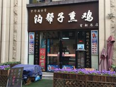 门面-沟帮子神奇熏鸡店(五一菜市场店)