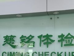 -慈铭体检(世纪城分院)