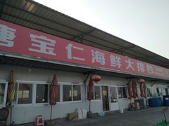 -红星码头