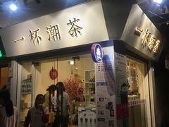 -一杯潮茶·专注潮汕茶饮(十二中创始店)