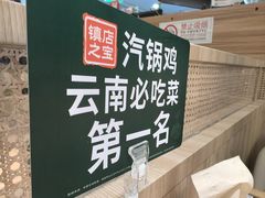 -云海肴·汽锅鸡·云南菜(广安门天虹店)