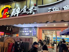 -醉壹号海鲜大排档(厦门美食地标店)