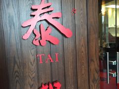 -鼎泰丰(Bellevue Square)