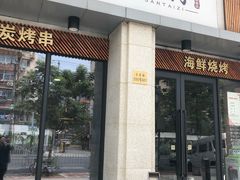 门面-三太子地摊烧烤·小龙虾(北蔡店)