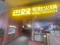 -巴奴毛肚火锅(京西大悦城店)