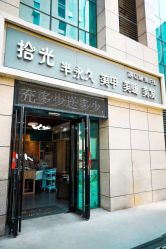 -拾光美甲美睫半永久